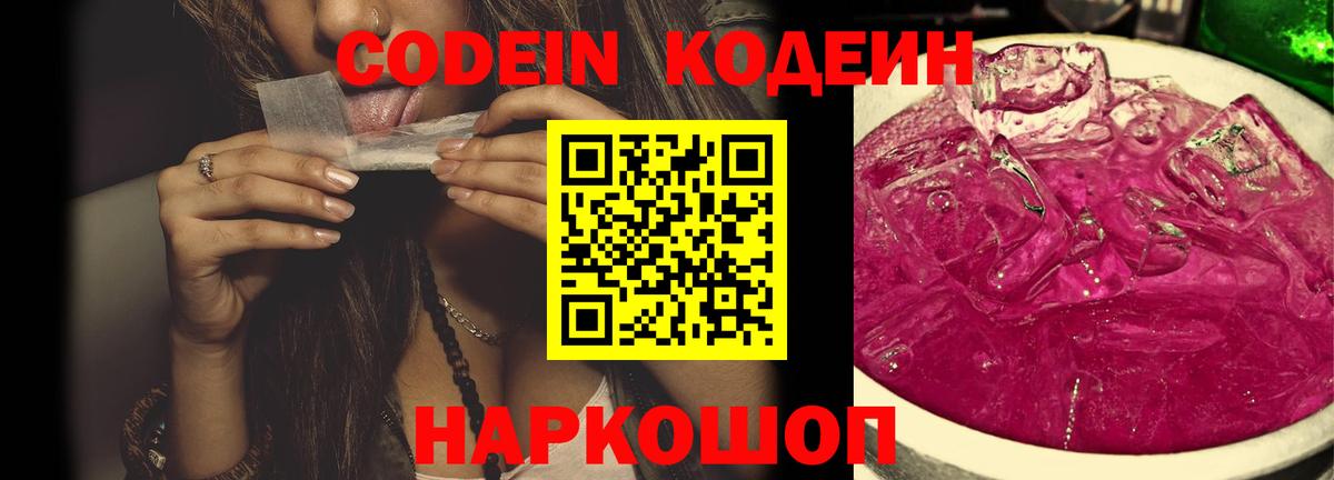 Усть-Джегута  Кодеин Purple Drank  Вход с VPN  Кодеиновый сироп Lean напиток Lean (лин) 